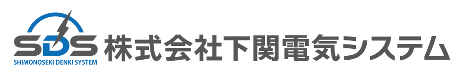 下関電気システム